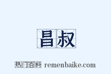 昌叔是什么意思的图片